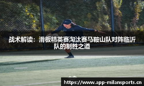 米兰体育平台